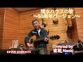 積水ハウスの歌 〜50周年バージョン 村上ゆき(cover)演奏 . Arr : 直樹 Naoki #積水ハウスの歌 #村上ゆき #積水ハウス #小林亜星 #直樹Naoki