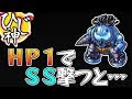 【モンスト】全★3が泣いた!アクアス改の全力!『HP1でSS撃つと…』【ひじ神】 モンスト 怪物彈珠 Monster strike