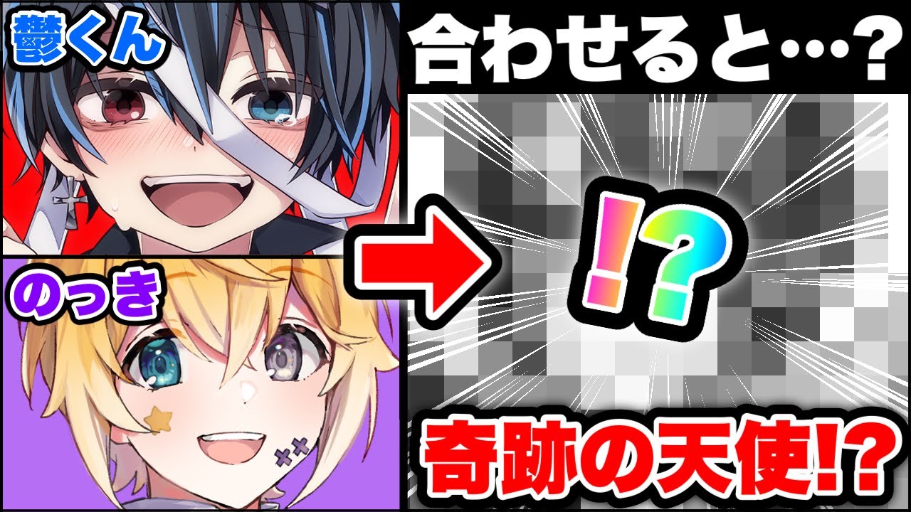 【神回】「鬱くん」と「のっき」の要素を「右？左？どっち？」で決めて描いた結果・・・！？とんでもねぇイラストになって大爆笑ｗｗｗｗｗｗ【絵　イラスト】【のっき】【鬱くん】【きみゆめ】