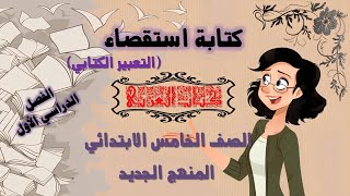 كتابة استقصاء (التعبير الكتابى) .. مادة اللغة العربية للصف الخامس الإبتدائي المنهج الجديد