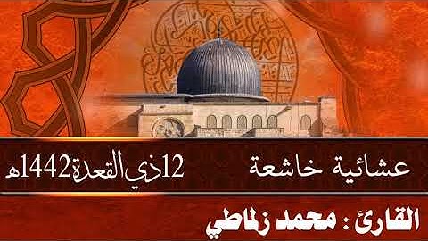 القارئ : محمد زلماطي