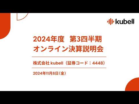 株式会社kubell 2024年12月期第3四半期決算説明会