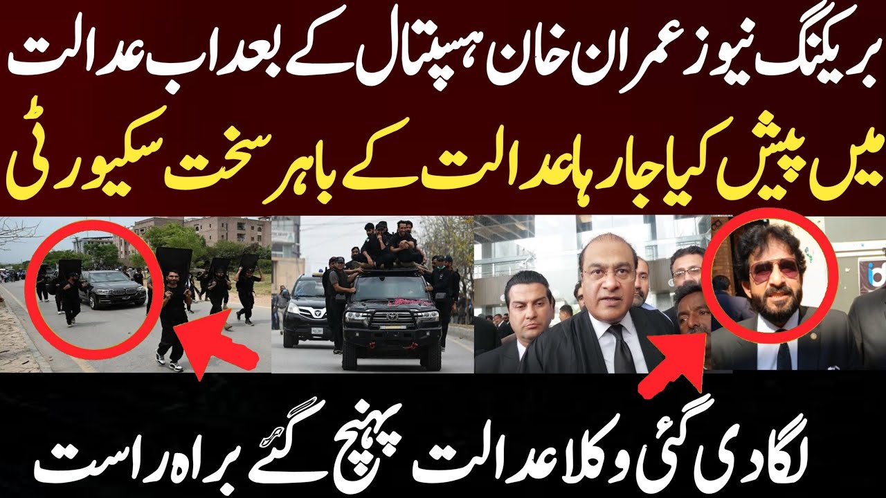 بریکنگ نیوز عمران خان ہسپتال کے بعد اب عدالت میں پیش کیا جارہا عدالت کے باہر سخت سکیورٹی لگا دی گئی 
