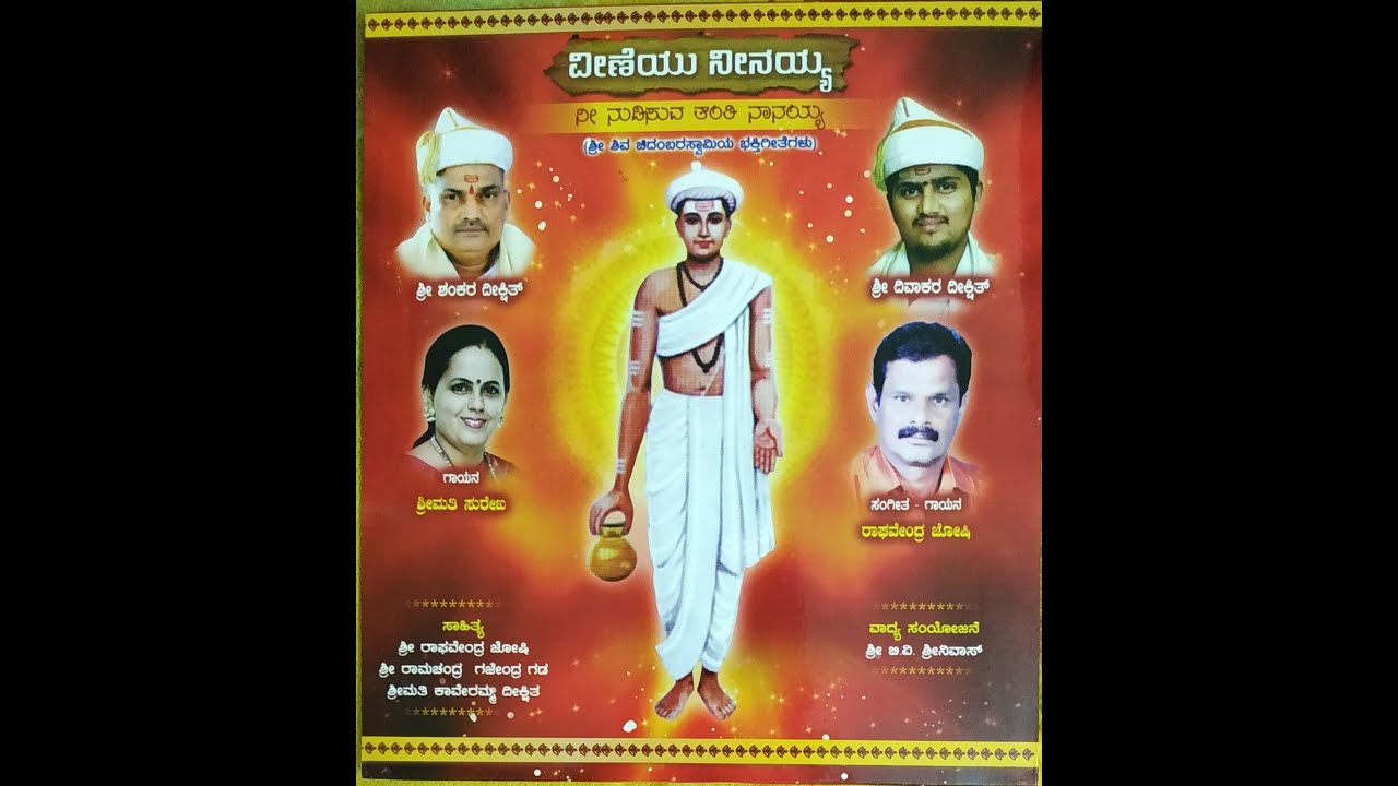 Shri Chidambara Mahaswami 8 kannada  Bhaktigeetegalu - Veeneyu Neenayya Album