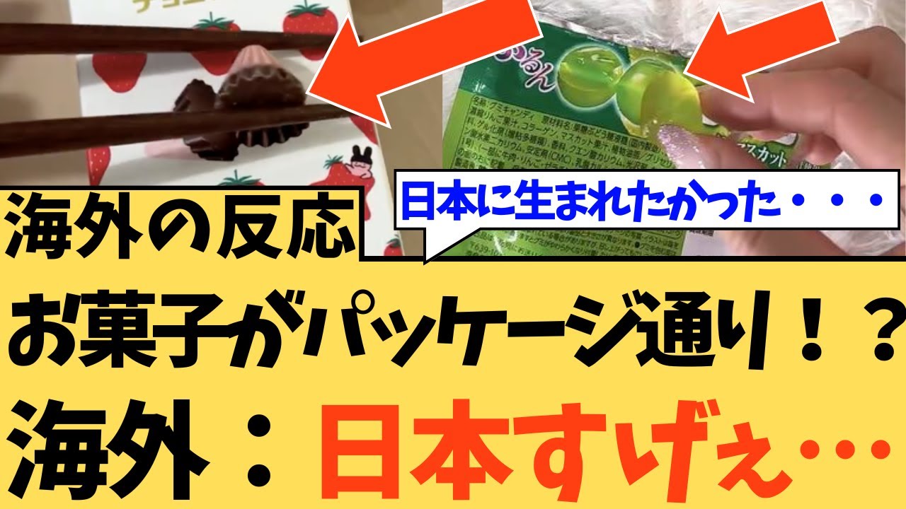 【海外の反応】パッケージと中身が本当に一緒だった！に対する海外ニキたちの反応集