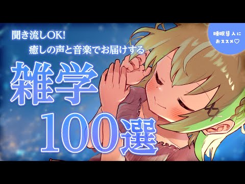 (広告なし)【聞き流し用長時間動画】聞くだけで癒される声で雑学100選♡癒しの音楽付き【音成モカ VTuber】