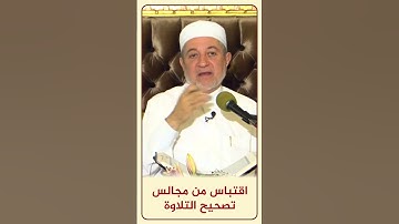 الاقتباس 103 كيفية قراءة كلمة ( أنا ) - من مجالس تصحيح التلاوة #أيمن_سويد