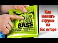 Как менять струны на бас гитаре Как правильно установить Длинна мензуры и струн Ремонт гитар