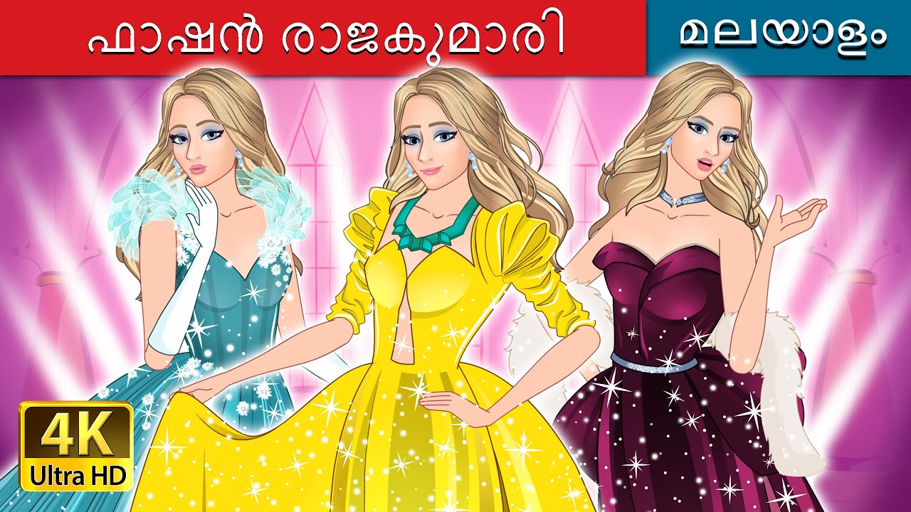 ഫാഷൻ രാജകുമാരി | The Princess of Fashion in Malayalam | @MalayalamFairyTales