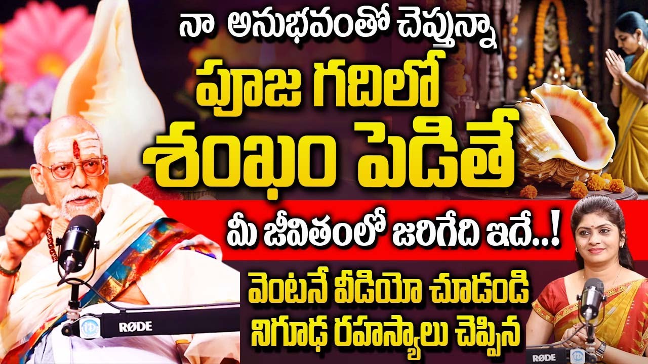 పూజ గదిలో శంఖం పెడితే ఏం జరుగుతుందో తెలుసా..? |  Nataraj Shastry about Shankam |@idreambhakthi