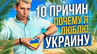 10 причин почему я люблю Украину / Променял Бали на Украину