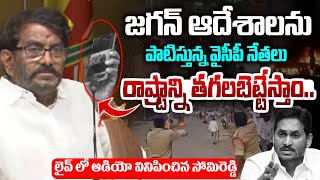 తగలబెట్టేస్తాం 🔥🔥 YCP Minister Kakani Govardhan Audio Viral | YS Jagan | TDP Somireddy | AP News