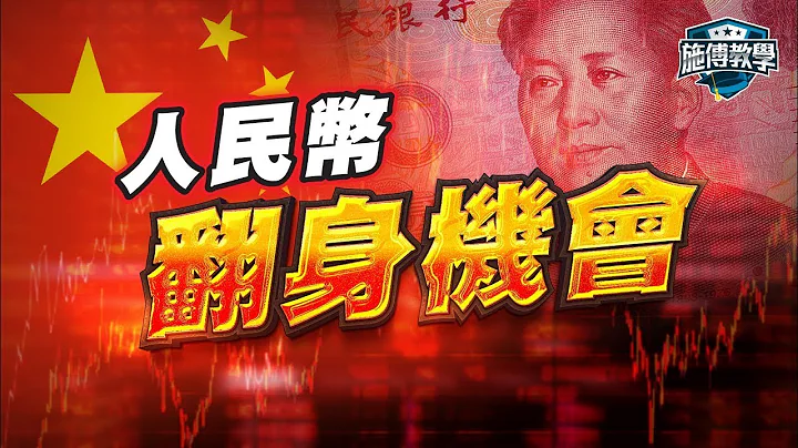 如何化解人仔「信心危機」？第二大經濟體，但貨幣不受歡迎？【施傅教學】#數字人民幣 #中國 #美元 - 天天要聞