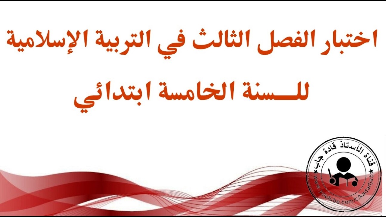 اختبارات الفصل الثالث للسنة الخامسة ابتدائي الجيل الثاني