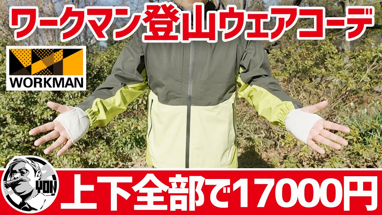 【登山で使えるワークマン】全部揃えて17000円！ワークマンで冬のプチ登山服フルコーデしてみました▼冬キャンプ | トレッキング| 低山ハイク