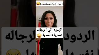 الردود الي الرجاله نفسها تسمعها من زوجاتهم 