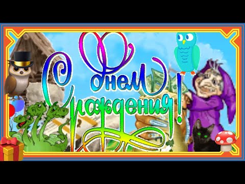 От Бабы-Яги! Шуточное пожелание
