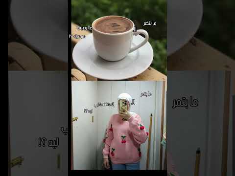ما بتضر القهوة عالرصيف مو هيك مع الترند