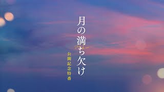 映画『月の満ち欠け』公開記念特番【大ヒット上映中🌔】