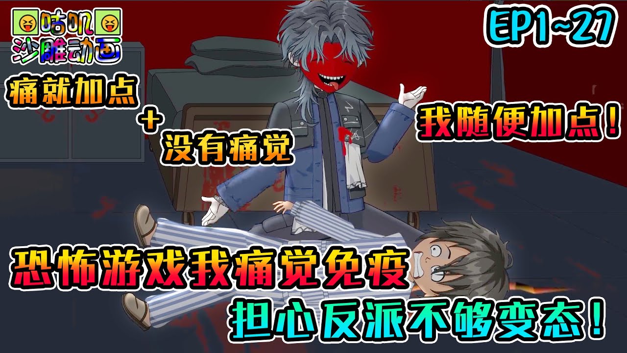 沙雕動畫《恐怖游戏我痛觉免疫，担心反派不够变态！》EP1~27 从小就没痛觉的我，被迫参与满是折磨的游戏，还觉醒痛就加点的能力，我直接随便加点！#咕叽沙雕动画 #动画 #沙雕動畫