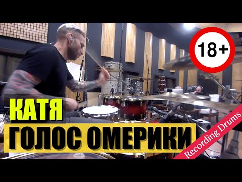 Голос Омерики / Катя / Recording Drums