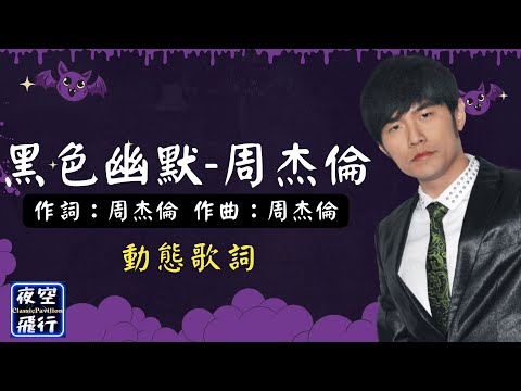 周杰倫-黑色幽默 [動態歌詞] Lyrics 作詞：周杰倫   作曲：周杰倫