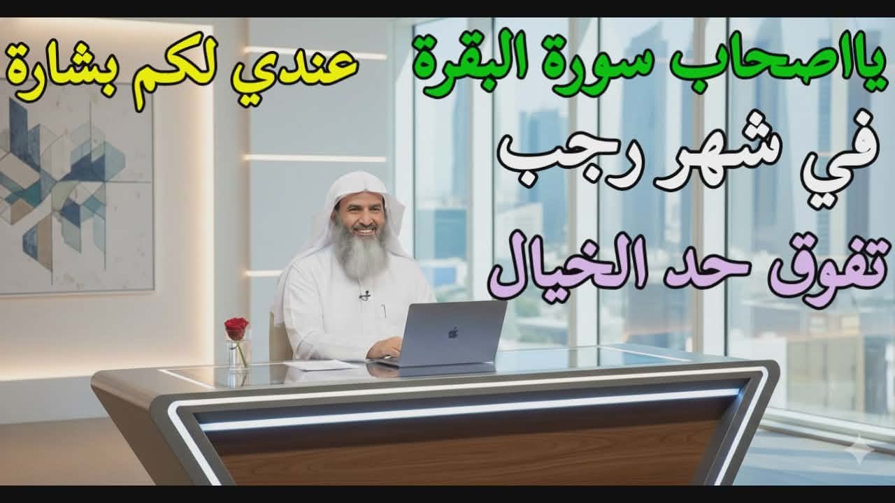 مَن يُحافظ على قراءة سورة البقرة لمدة طويلة متواصلة