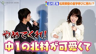 北村匠海、松岡茉優の“北村”呼びに照れ！？学生時代からの仲で寝顔写真も…？　映画『スクロール』完成披露舞台挨拶