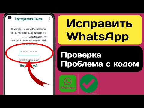 Проблема с кодом подтверждения WhatsApp ИСПРАВЛЕНА 100 |  WhatsApp OTP не появится |