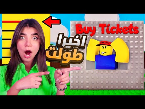 صرت اطول وحدة بروبلوكس Roblox