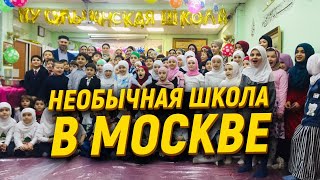 Необычная школа  в Москве