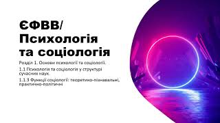 ЄФВВ психологія та соціологія. 3 питання. Функції соціології