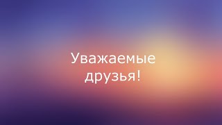 Просьба посмотреть это видео для моих подписчиков!!!