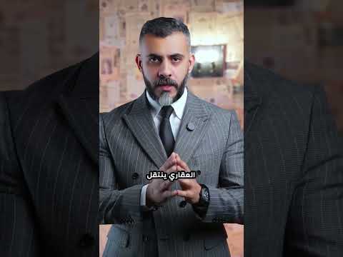 غسل الاموال في العقارات