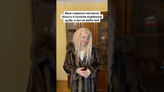 Шуба😂 #вайн #юмор #short #тренд #смешноевидео #блондинка #тренд #муж #шуба #рекомендации #смешно Шуба😂 #вайн #юмор #short #тренд #смешноевидео #блондинка #тренд #муж #шуба #рекомендации #смешно