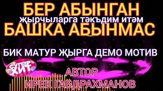 Известный композитор и поэт Ирек Габдрахманов пишет новую песню