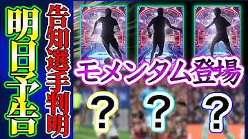 【公式告知!!】eFootball2023 明日(4/13)登場 ショータイム『モメンタムドリブル』シルエット予告！ついに三笘登場 残り2名はあのドリブラー！！【eFootballアプリ/イーフト】