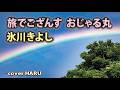 新曲「旅でござんす  おじゃる丸」氷川きよし cover HARU
