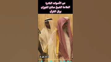 لأول مره تسمع تلاوه يطمئن لها قلبك بصوت الشيخ العلامه صالح الفوزان حفظه الله🍃