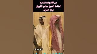 لأول مره تسمع تلاوه يطمئن لها قلبك بصوت الشيخ العلامه صالح الفوزان حفظه الله🍃