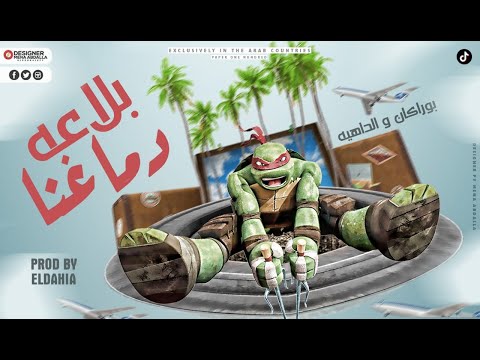 Borakan FT El Dahya Damghna Bala3a بوراكان دماغنا بلاعه