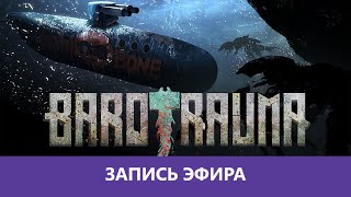 картинка: Barotrauma: Подводный беспредел |Деград-отряд|
