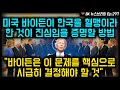미국 바이든이 한국을 혈맹이라 한 것이 진심임을 증명할 방법 "바이든은 이 문제를 핵심으로 시급히 결정해야 할 것."