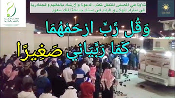 وقل ربي ارحمهما كما ربياني صغيرا - تلاوة جميلة للشبل على عبدالسلام اليوسف