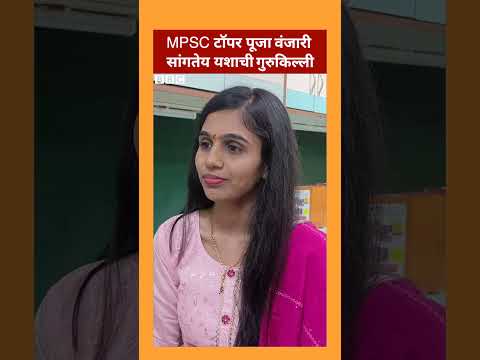 MPSC टॉपर पूजा वंजारीने सांगितला यशाचा गुरुमंत्र | BBC News Marathi