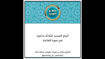 أنواع التوحيد الثلاثة مذكورة في سورة الفاتحة | العلامة صالح الفوزان