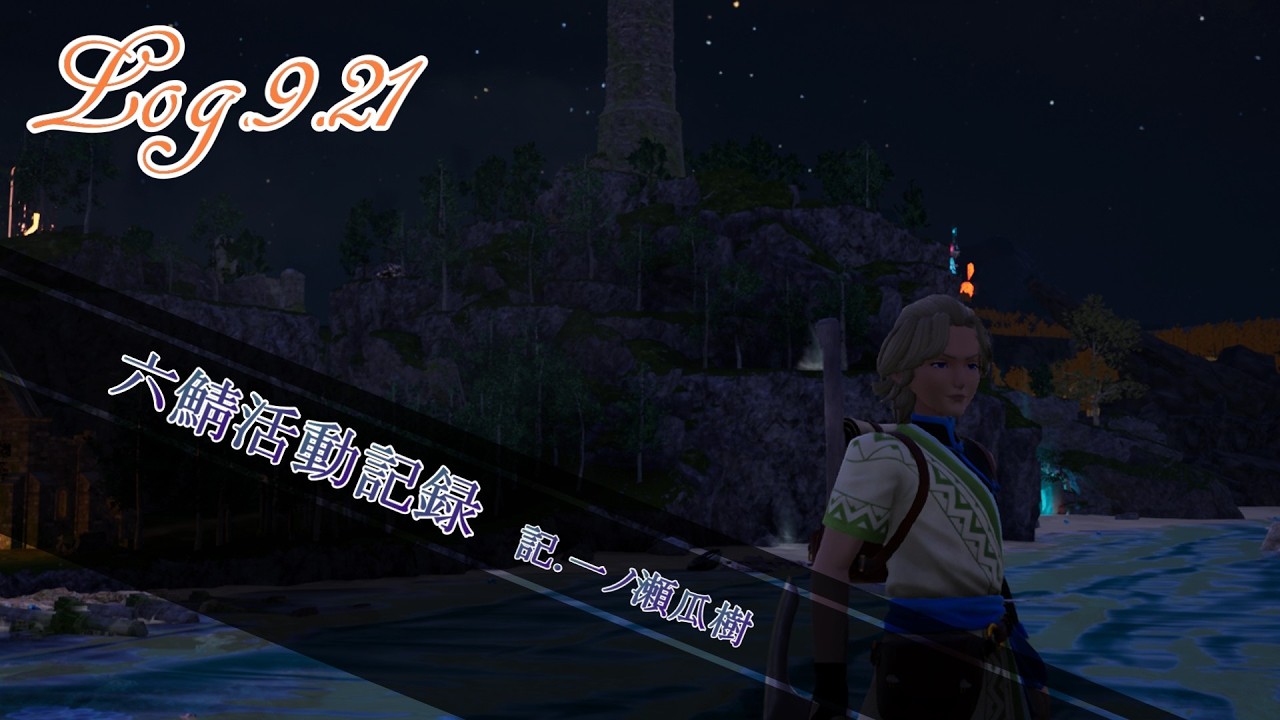 【9/21】六鯖活動記録2【#六道サーバー】