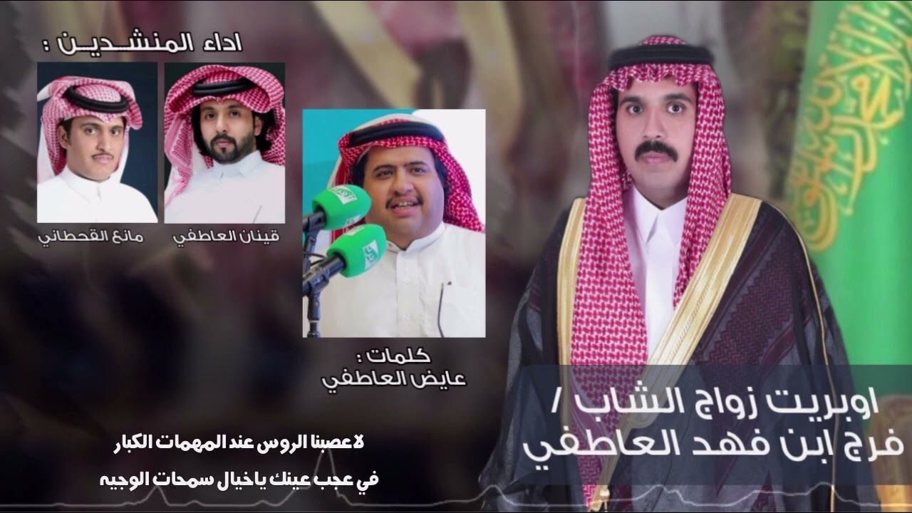 اوبريت زواج الشاب / فرج ابن فهد العاطفي كلمات نخبه من شعراء ال عاطف