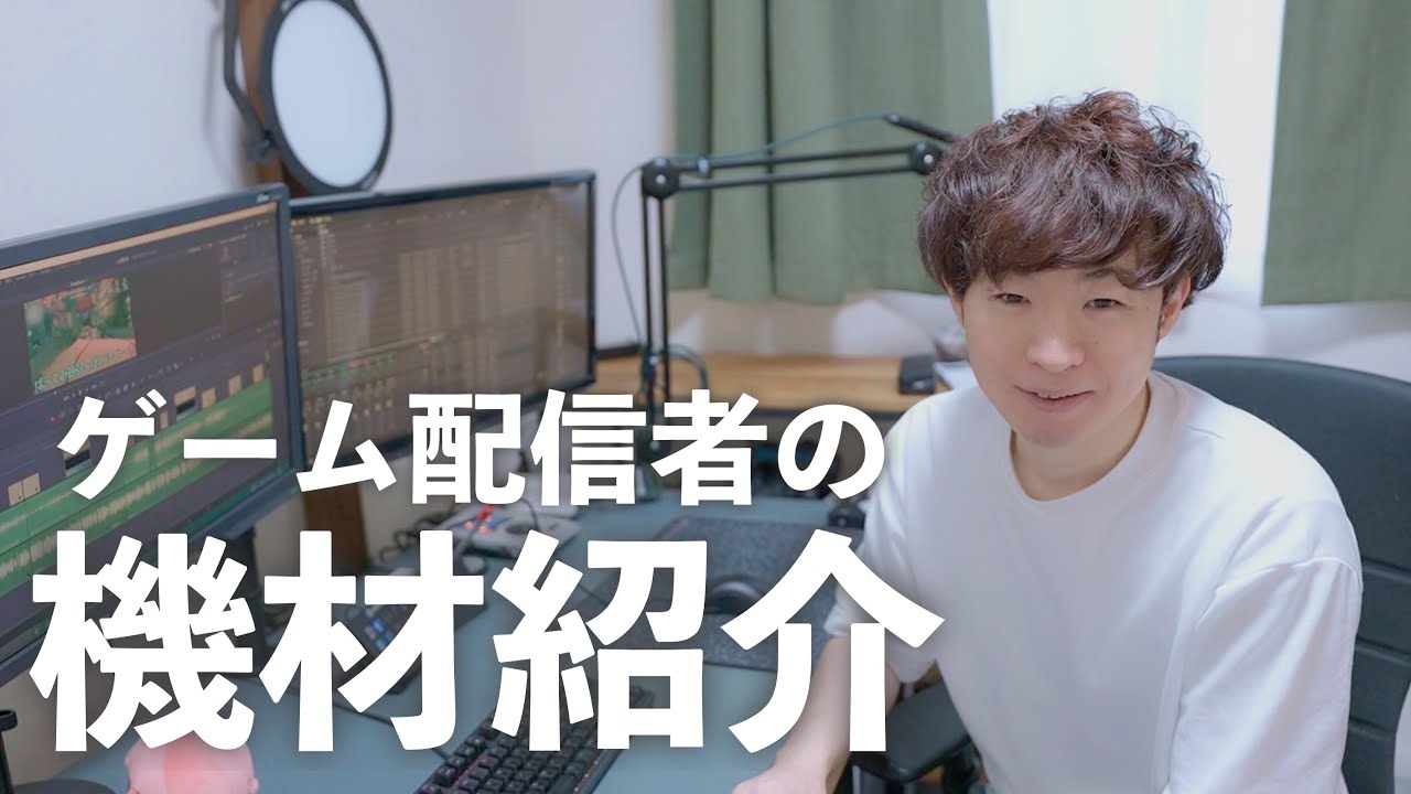 3年間ゲーム実況した末にたどり着いた配信機材紹介！ - YouTube