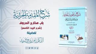 شرح منظومة الجزرية || الحلقة (12) || باب مخارج الحروف 1 || د. أيمن سويد